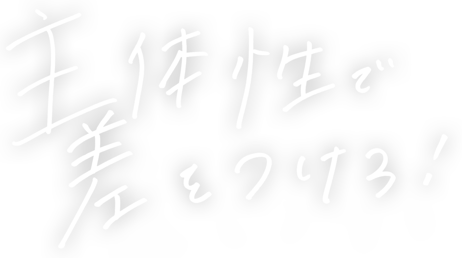 主体性で差をつけろ!