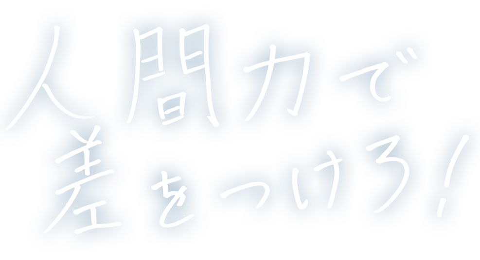人間力で差をつけろ！