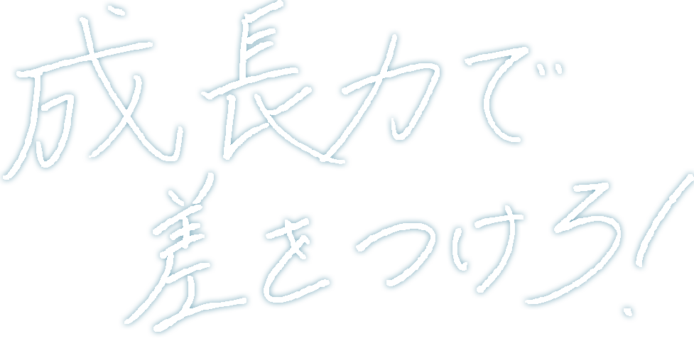 成長力で差をつけろ!